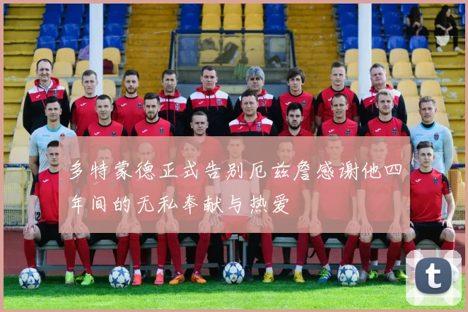 多特蒙德正式告别厄兹詹感谢他四年间的无私奉献与热爱