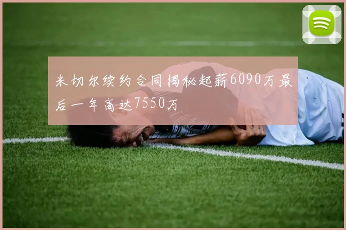 米切尔续约合同揭秘起薪6090万最后一年高达7550万