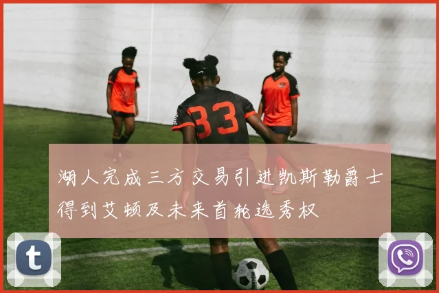 湖人完成三方交易引进凯斯勒爵士得到艾顿及未来首轮选秀权