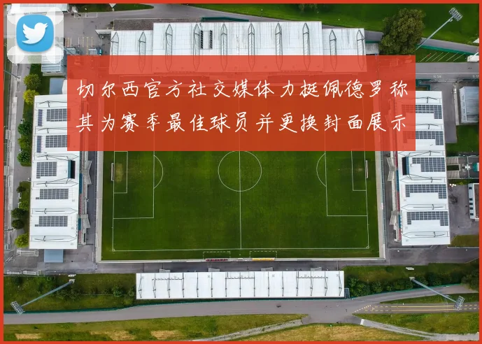 切尔西官方社交媒体力挺佩德罗称其为赛季最佳球员并更换封面展示支持