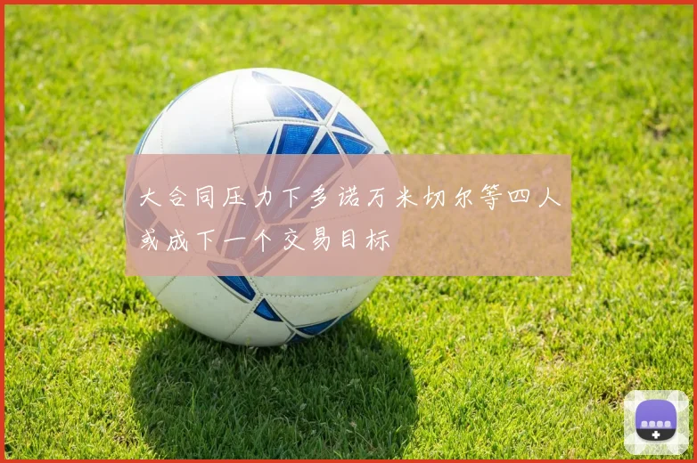大合同压力下多诺万米切尔等四人或成下一个交易目标